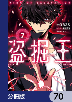 盗掘王【分冊版】 70巻