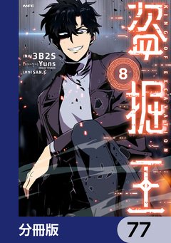 盗掘王【分冊版】 77巻