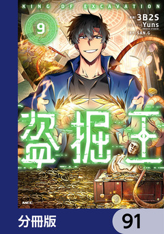 盗掘王【分冊版】 91巻