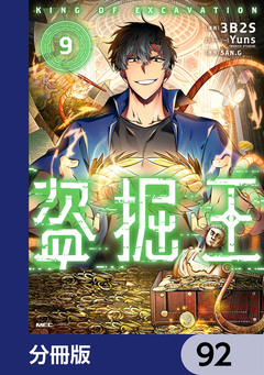 盗掘王【分冊版】 92巻
