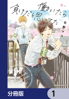 働いたら負けだと思ってた【分冊版】 1巻
