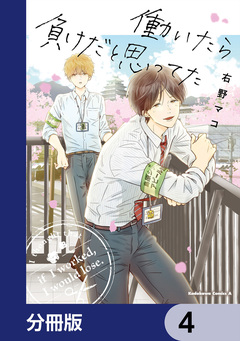 働いたら負けだと思ってた【分冊版】 4巻