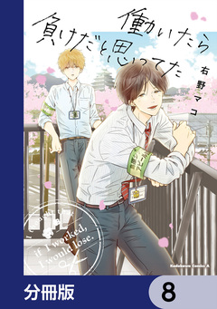 働いたら負けだと思ってた【分冊版】 8巻