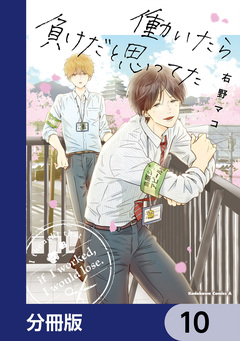 働いたら負けだと思ってた【分冊版】 10巻