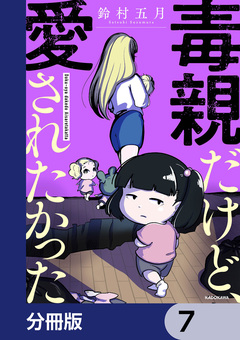毒親だけど、愛されたかった【分冊版】 7巻