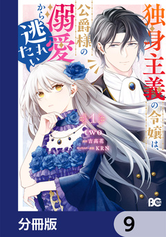 独身主義の令嬢は、公爵様の溺愛から逃れたい【分冊版】 9巻