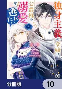 独身主義の令嬢は、公爵様の溺愛から逃れたい【分冊版】 10巻