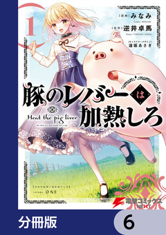 豚のレバーは加熱しろ【分冊版】 6巻