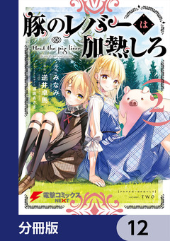 豚のレバーは加熱しろ【分冊版】 12巻