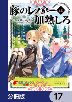豚のレバーは加熱しろ【分冊版】 17巻