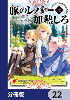 豚のレバーは加熱しろ【分冊版】 22巻
