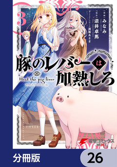 豚のレバーは加熱しろ【分冊版】 26巻