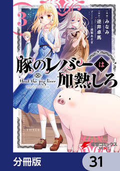 豚のレバーは加熱しろ【分冊版】 31巻