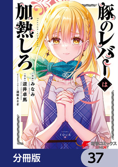 豚のレバーは加熱しろ【分冊版】 37巻