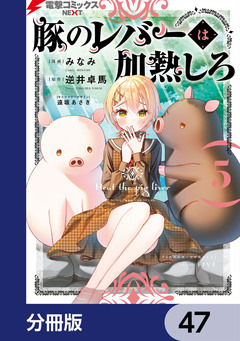 豚のレバーは加熱しろ【分冊版】 47巻