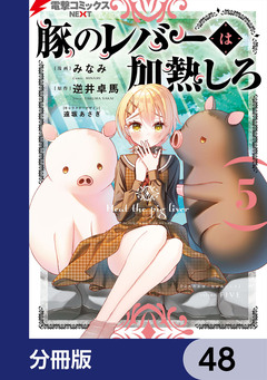 豚のレバーは加熱しろ【分冊版】 48巻