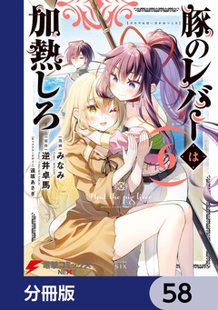 豚のレバーは加熱しろ【分冊版】 58巻