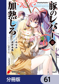 豚のレバーは加熱しろ【分冊版】 61巻