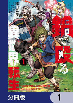 鍋で殴る異世界転生【分冊版】 1巻