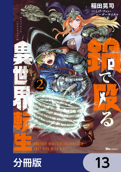 鍋で殴る異世界転生【分冊版】 13巻