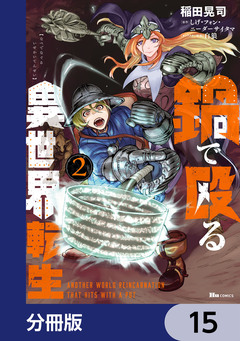 鍋で殴る異世界転生【分冊版】 15巻