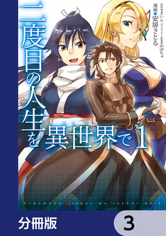 二度目の人生を異世界で【分冊版】 3巻
