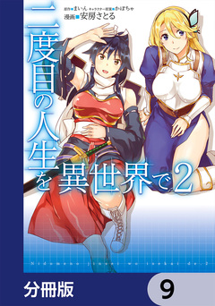 二度目の人生を異世界で【分冊版】 9巻