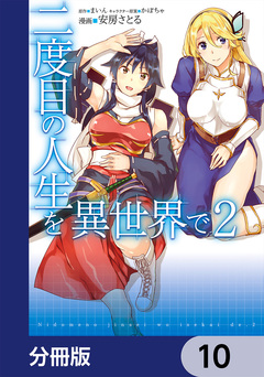 二度目の人生を異世界で【分冊版】 10巻
