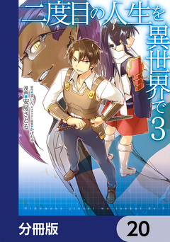 二度目の人生を異世界で【分冊版】 20巻