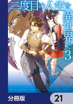 二度目の人生を異世界で【分冊版】 21巻