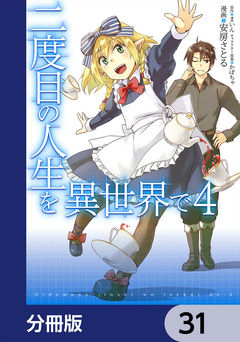 二度目の人生を異世界で【分冊版】 31巻