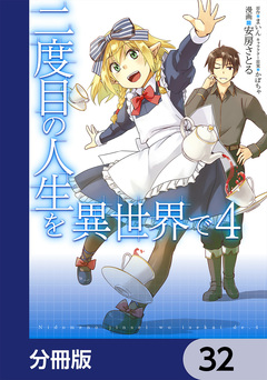 二度目の人生を異世界で【分冊版】 32巻