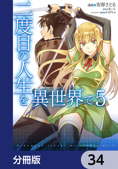 二度目の人生を異世界で【分冊版】 34巻