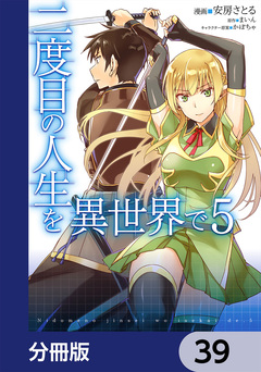 二度目の人生を異世界で【分冊版】 39巻