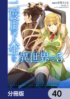 二度目の人生を異世界で【分冊版】 40巻