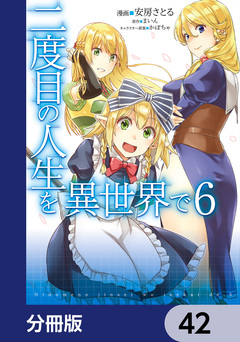 二度目の人生を異世界で【分冊版】 42巻