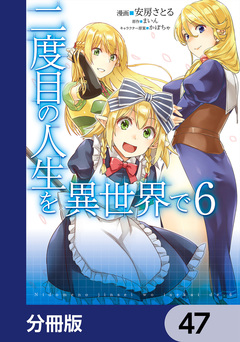 二度目の人生を異世界で【分冊版】 47巻