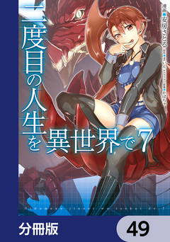 二度目の人生を異世界で【分冊版】 49巻