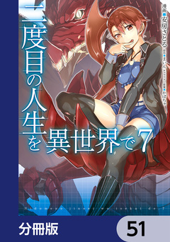 二度目の人生を異世界で【分冊版】 51巻