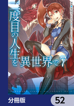 二度目の人生を異世界で【分冊版】 52巻