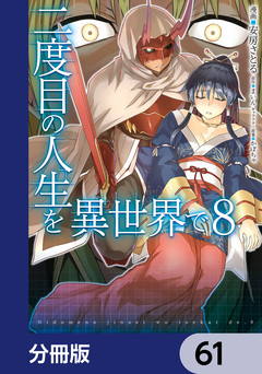 二度目の人生を異世界で【分冊版】 61巻