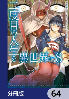 二度目の人生を異世界で【分冊版】 64巻