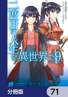 二度目の人生を異世界で【分冊版】 71巻