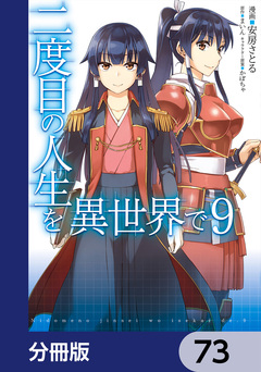 二度目の人生を異世界で【分冊版】 73巻