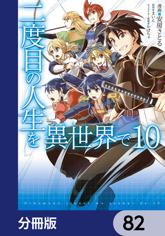 二度目の人生を異世界で【分冊版】 82巻