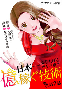 日本一売り上げるキャバ嬢の億稼ぐ技術 2巻