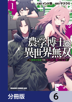 農学博士の異世界無双~禁忌の知識で築くモンスター娘ハーレム~【分冊版】 6巻