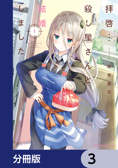 拝啓…殺し屋さんと結婚しました【分冊版】 3巻