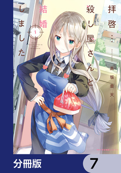拝啓…殺し屋さんと結婚しました【分冊版】 7巻