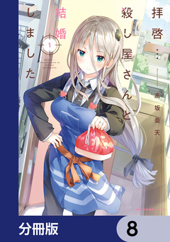 拝啓…殺し屋さんと結婚しました【分冊版】 8巻
